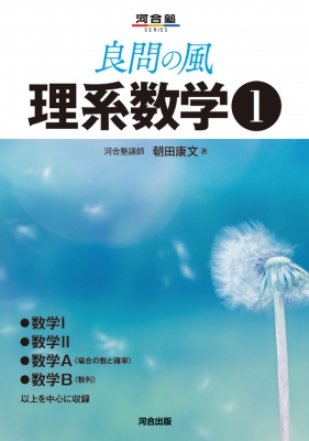 良問の風 理系数学1 : 朝田康文 | HMV&BOOKS online - 9784777230136
