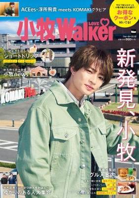 小牧LOVEWalker【表紙：浮所飛貴（ACEes）】ウォーカームック
