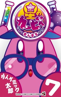 星のカービィ 今日もまんまる日記！ 7 てんとう虫コミックス