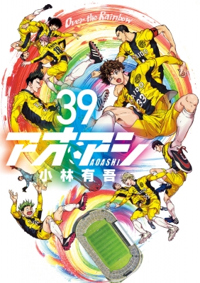 アオアシ 39 ビッグコミックスピリッツ : 小林有吾 | HMV&BOOKS