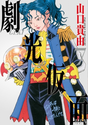 劇光仮面 全巻初版、帯付、特典付 劇光仮面 コミック 1-6巻セット (小学館) | 山口貴由 |本 | 通販