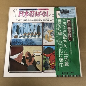 中古:盤質AB】 日本昔ばなし 1 こぶとり爺さん / 笠地蔵 / 舌