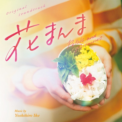 花満開彩　オリジナルサウンドトラック　未開封 そるだむ 開花宣言』 オリジナルサウンドトラック – 2 x CD