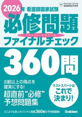 QB 看護師国家試験問題集 2026 2026年版 看護師国家試験問題集［Web電子版付］ | 書籍詳細