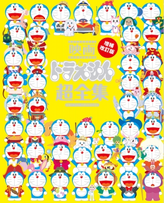 映画ドラえもん超全集 映画ドラえもん45周年特別企画本 てれび