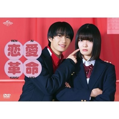 恋愛革命 DVD BOX | HMV&BOOKS online - GNBD-1600