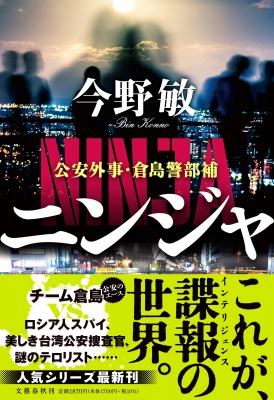 ニンジャ 公安外事・倉島警部補 : 今野敏 | HMV&BOOKS online