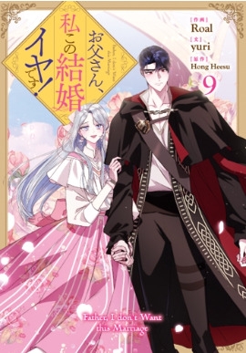 お父さん、私この結婚イヤです！ 9 カラフルハピネス : Roal