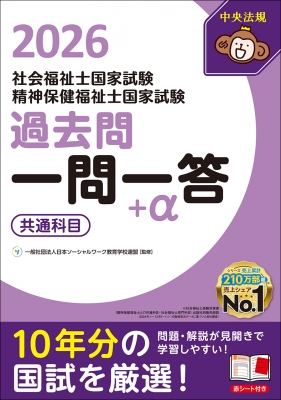 2026社会福祉士・精神保健福祉士国家試験過去問 一問一答+α 共通
