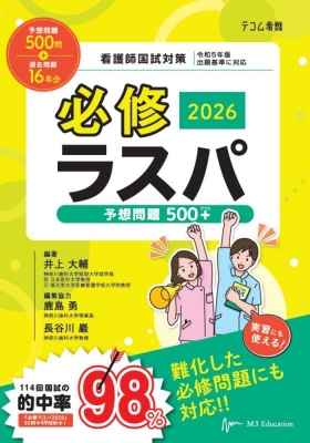 【驚きの値段で】 必修ラスパ2026 予想問題500+ HMV&BOOKS | (医師) 井上大輔 : 語学・辞書・学習参考書