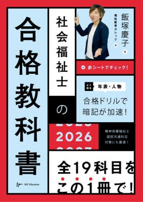 社会福祉士の合格教科書2026 : 飯塚慶子 | HMV&BOOKS online