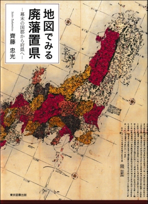 地図でみる廃藩置県 幕末の国郡から府県へ/東京図書出版（文京区）/齊藤忠光（大型本） 地図でみる廃藩置県 －幕末の国郡から府県へ－ | 齊藤忠光 |本