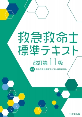値下げしました！救急救命士標準テキスト