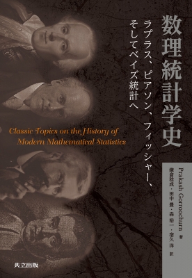 数理統計学史 ラプラス, ピアソン, フィッシャー, そしてベイズ