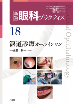 新篇眼科プラクティス 18 涙道診療オールインワン 【未使用新品】 涙道診療オールインワン 新篇眼科プラクティス 18 : 白石敦