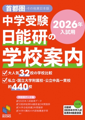 中学受験 日能研の学校案内 首都圏・その他東日本版 2026年入試
