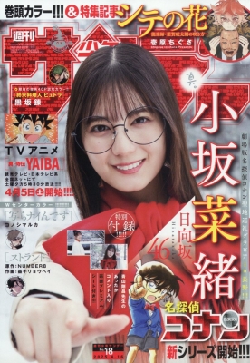 週刊少年サンデー 2025年4/2号 の表紙