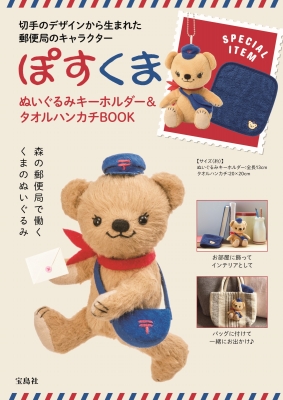 ぽすくま ぬいぐるみキーホルダー＆タオルハンカチBOOK