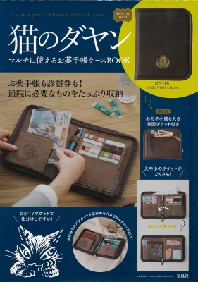 猫のダヤン マルチに使えるお薬手帳ケースBOOK : ブランド付録つき