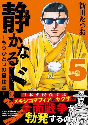 静かなるドン94 | 新田 たつお | マンガ | Kindleストア | Amazon