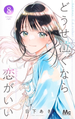 どうせ泣くなら恋がいい 8 どうせ泣くなら恋がいい 8 (マーガレットコミックスDIGITAL