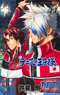 新テニスの王子様 44 ジャンプコミックス : 許斐剛 | HMV&BOOKS
