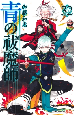 青の祓魔師 32 ジャンプコミックス : 加藤和恵 | HMV&BOOKS