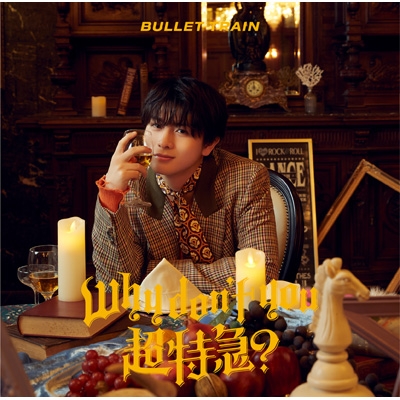 激安アウトレット通販 don't Why you 【初回限定メンバーソロ盤(ハル盤 超特急? アイドル