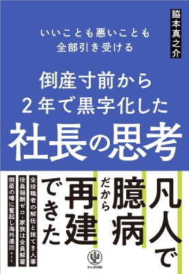 倒産寸前から2年で黒字化した社長の思考 : 脇本真之介