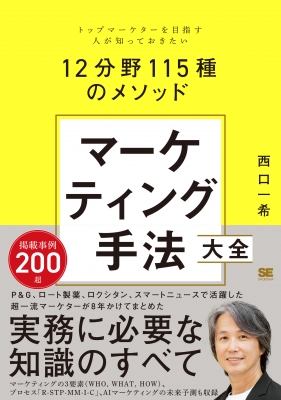 マーケティング手法大全 トップマーケターを目指す人が知って