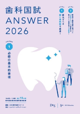 歯科国試ANSWER 2026 Vol.1 必修の基本的事項 歯科国試ANSWER