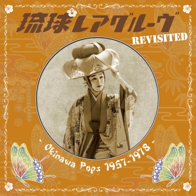 琉球レアグルーヴ Revisited -okinawa Pops 1957-1978 (アナログ