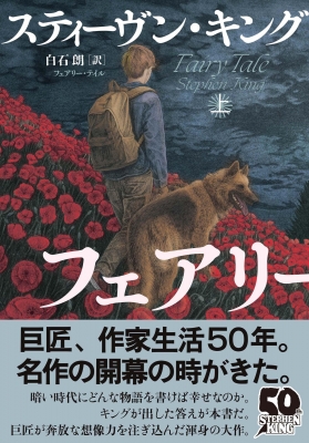 フェアリー・テイル 上 : スティーヴン・キング | HMV&BOOKS