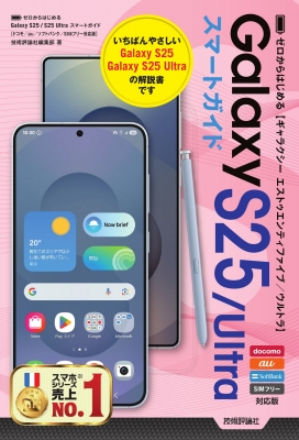 ゼロからはじめる Galaxy S25 / S25 Ultra スマートガイド