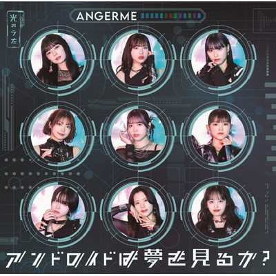 アンドロイドは夢を見るか？ / 光のうた 【初回生産限定盤A】(CD