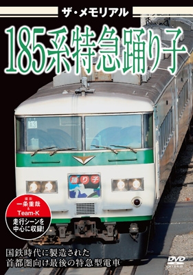 ザ・メモリアル 185系特急踊り子 : 鉄道 | HMV&BOOKS online