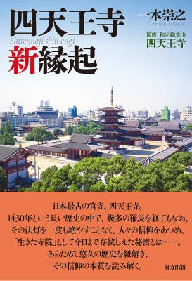 人気が高い  一本崇之 : 四天王寺新縁起 | 9784862494672 - online HMV&BOOKS 人文