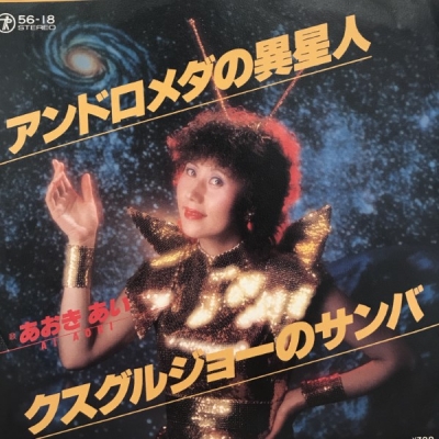 あおきあい アンドロメダの異星人 中古シングルレコード カルト