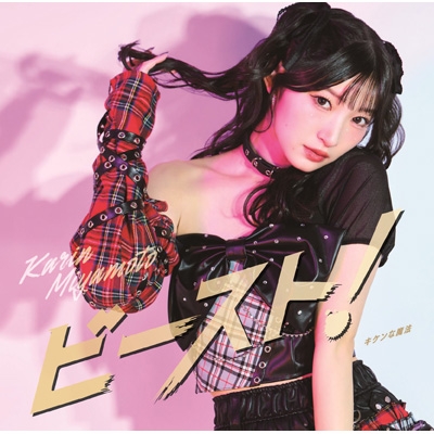【高価値】 キケンな魔法/ビースト! 【初回生産限定盤B】（CD+Blu-ray 邦楽