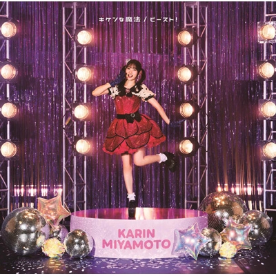 卸し売り購入 キケンな魔法/ビースト! 【初回生産限定盤SP1】(CD+Blu-ray 邦楽