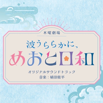 波うららかに、めおと日和OST 他 フジテレビ系木曜劇場「波うららかに、めおと日和」オリジナル