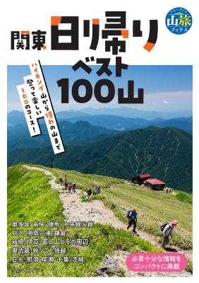 関東日帰りベスト100山 ブルーガイド : ブルーガイド編集部