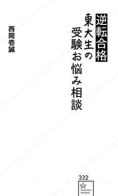 値下げ交渉可・原価10万円超！高1高2東大受験生向け東大受験完全参考書セット 逆転合格東大生の受験お悩み相談 星海社新書 : 西岡壱誠