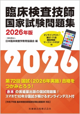 QB 臨床検査技師 2026 臨床検査技師国家試験問題集 2026年版 オンラインテスト / 第67