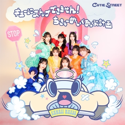 ちきゅーめいくあっぷ計画 川本笑瑠 サイン CDセット おまけあり キューにストップできません!/ちきゅーめいくあっぷ計画【初回