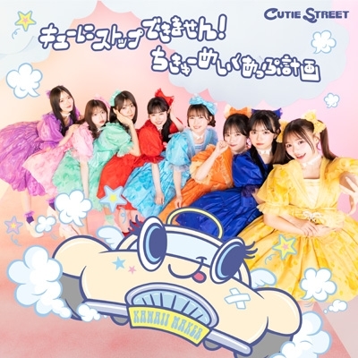 冬ギフト  キューにストップできません！/ちきゅーめいくあっぷ計画【CUTIE ぬいぐるみ