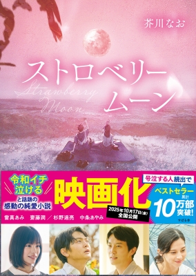 ストロベリームーン : 芥川なお | HMV&BOOKS online - 9784799113240