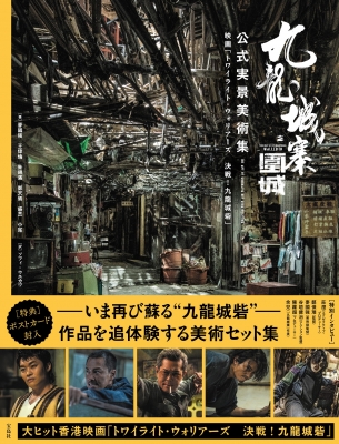 九龍城寨之圍城 公式実景美術集 映画「トワイライト