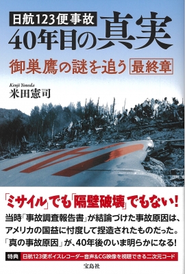 日航123便墜落 40年目の真実 : 米田憲司 | HMV&BOOKS online