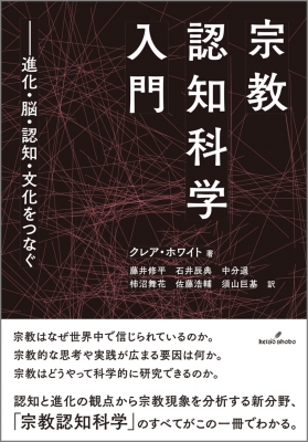 宗教認知科学入門 進化・脳・認知・文化をつなぐ : クレア